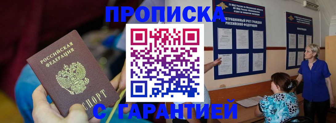 прописка 2025 в Мариинске