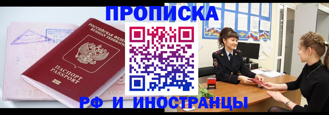 прописка иностранных граждан в Мариинске
